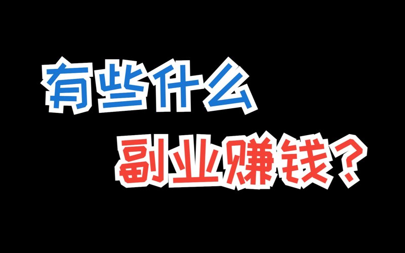 探索副业新风尚：北京的多元选择
