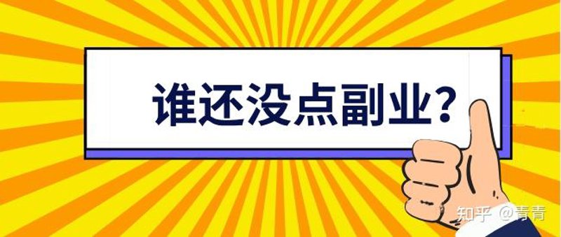 网络副业：轻松上手的赚钱新路径