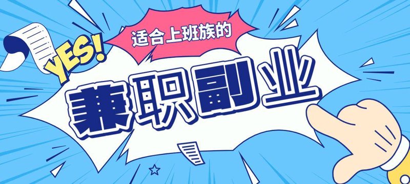 如何打造你的副业帝国：一份全面选购指南