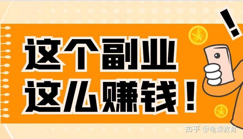 副业赚钱