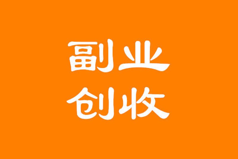 解锁副业新天地:北京副职业态观察