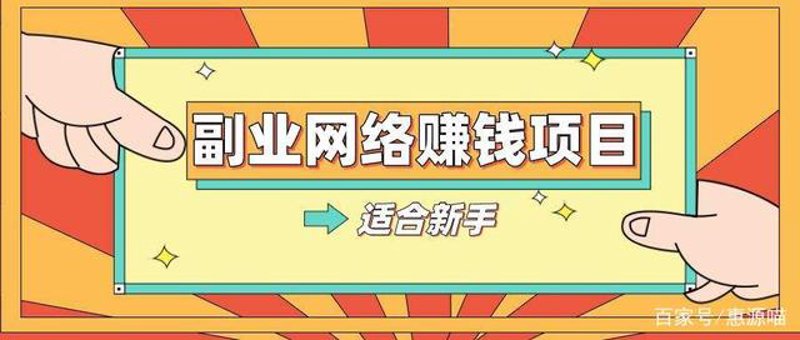 副业项目推荐:轻松赚取额外收入的秘密武器